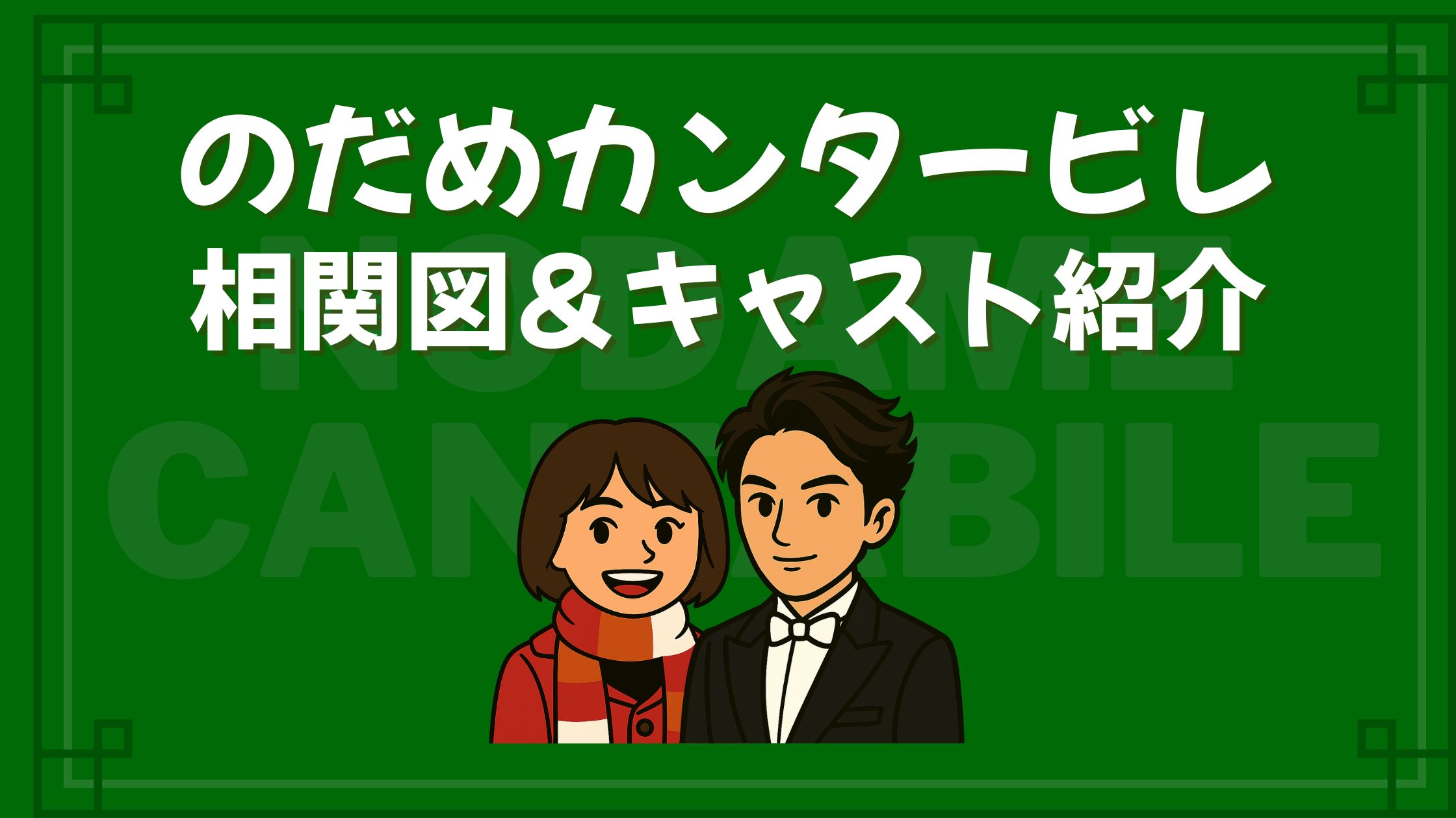 のだめカンタービレ 相関図 キャスト