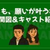 もしも願いが叶うなら 相関図 キャスト