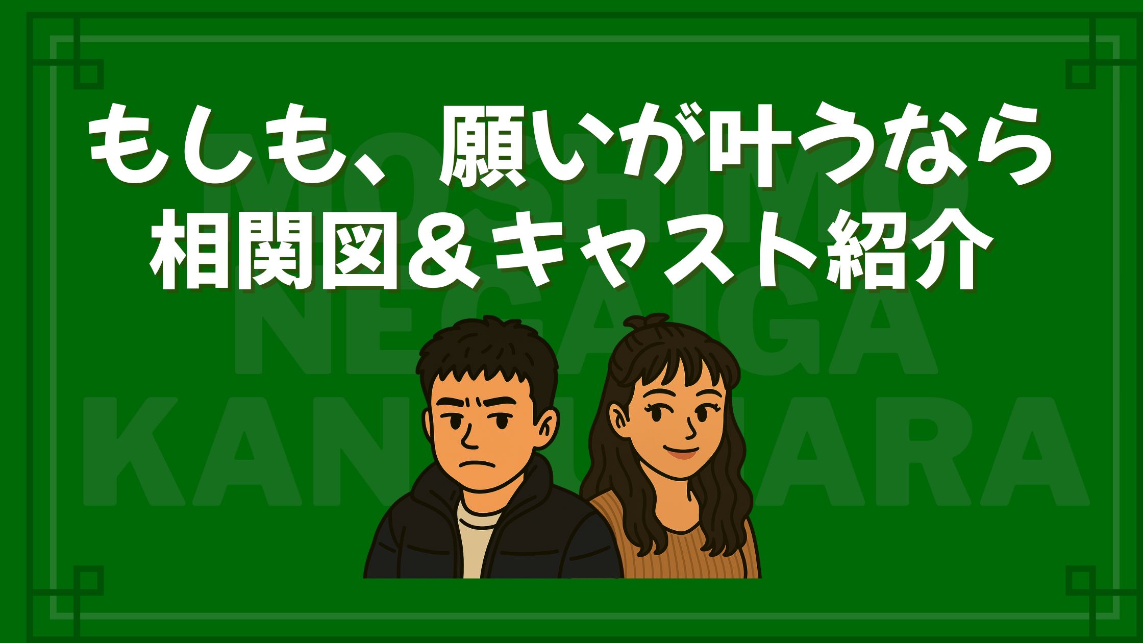もしも願いが叶うなら 相関図 キャスト