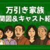 万引き家族 相関図 キャスト