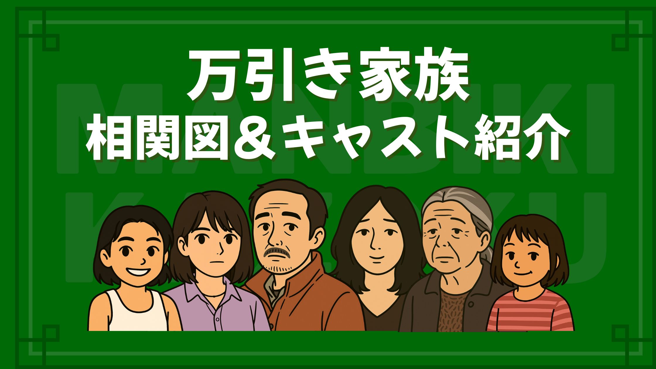 万引き家族 相関図 キャスト