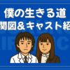 僕の生きる道 相関図 キャスト