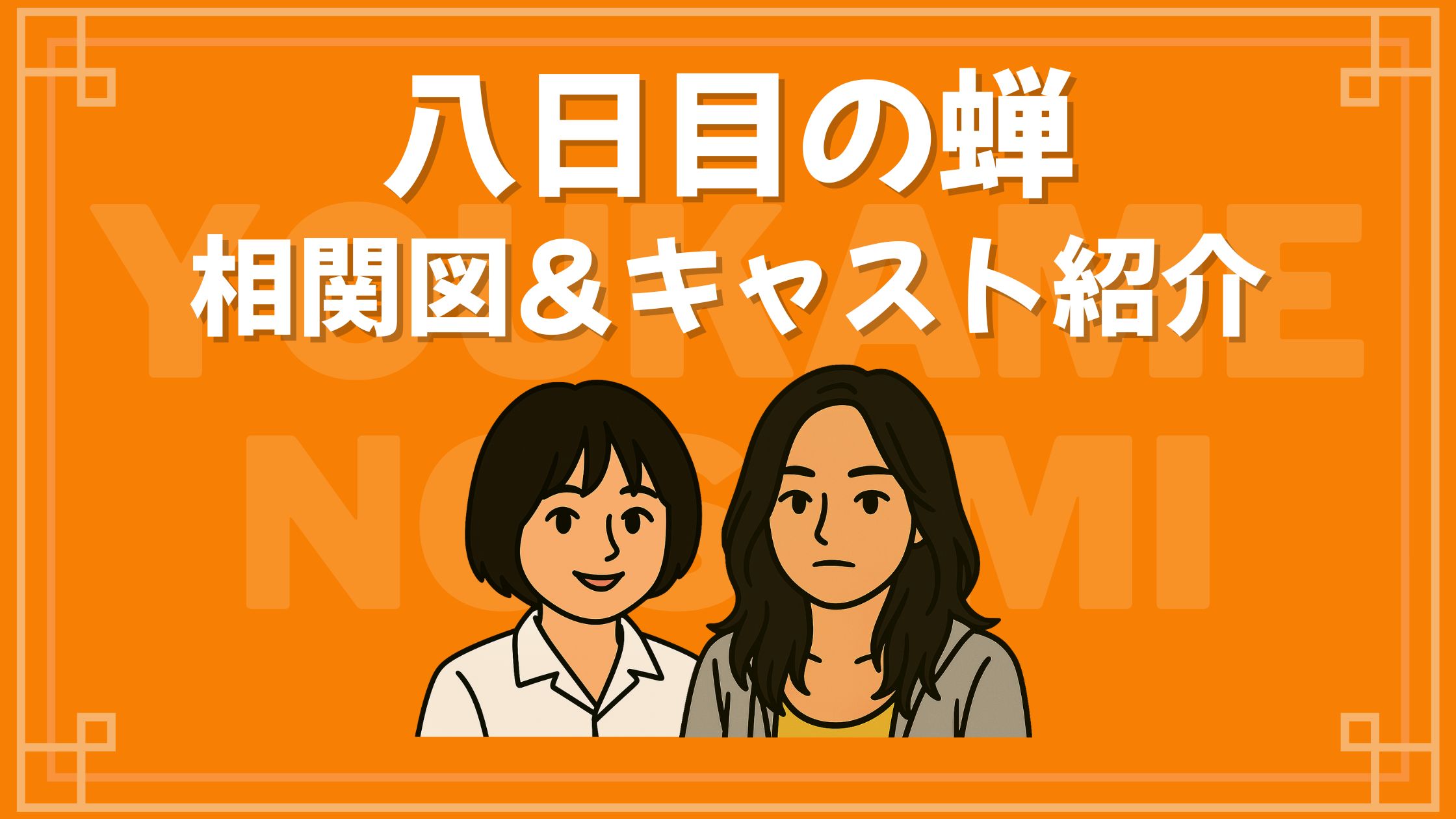 八日目の蝉 相関図 キャスト