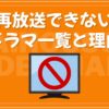 再放送できないドラマ