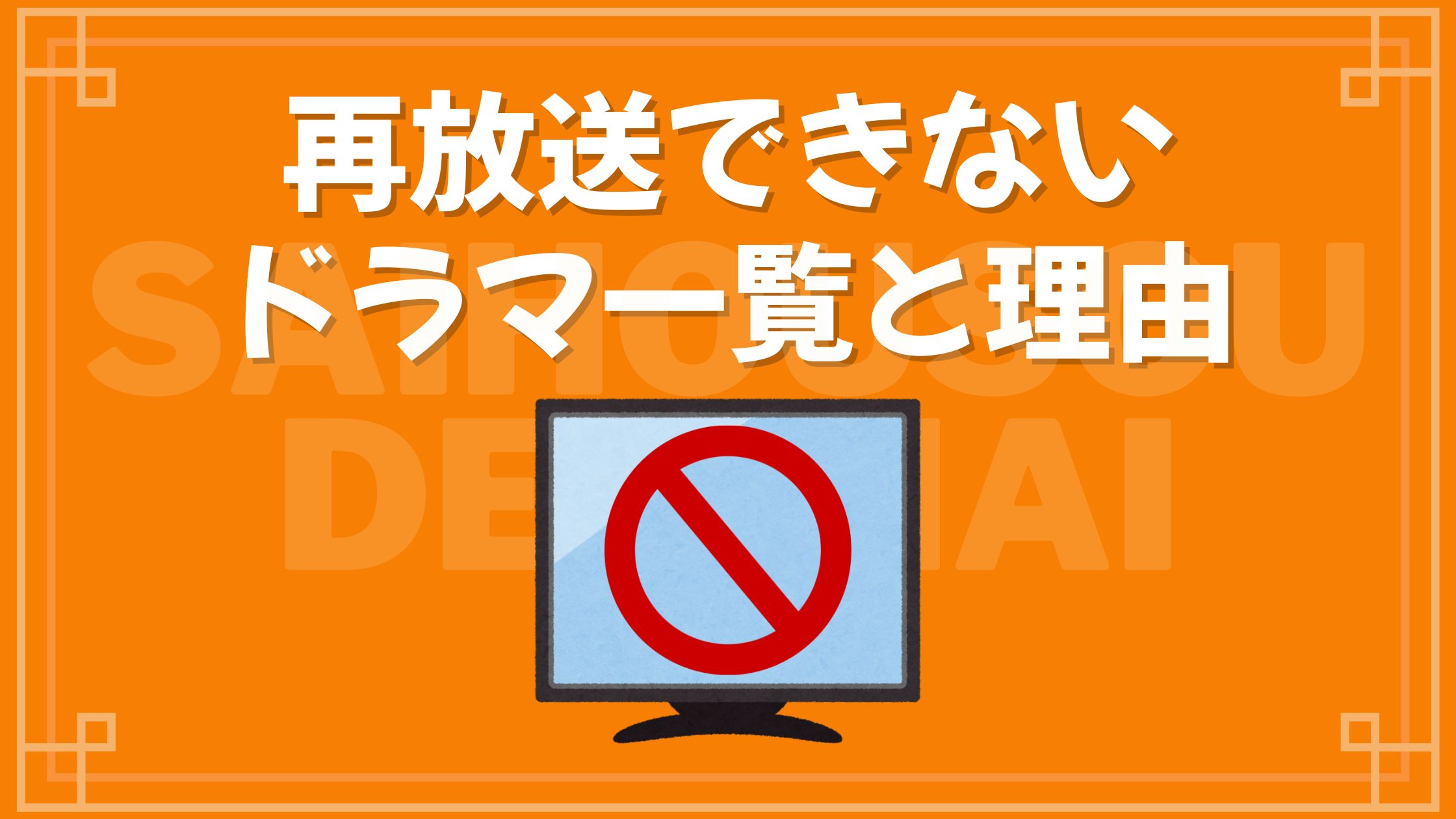再放送できないドラマ