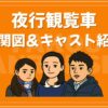 夜行観覧車 相関図 キャスト