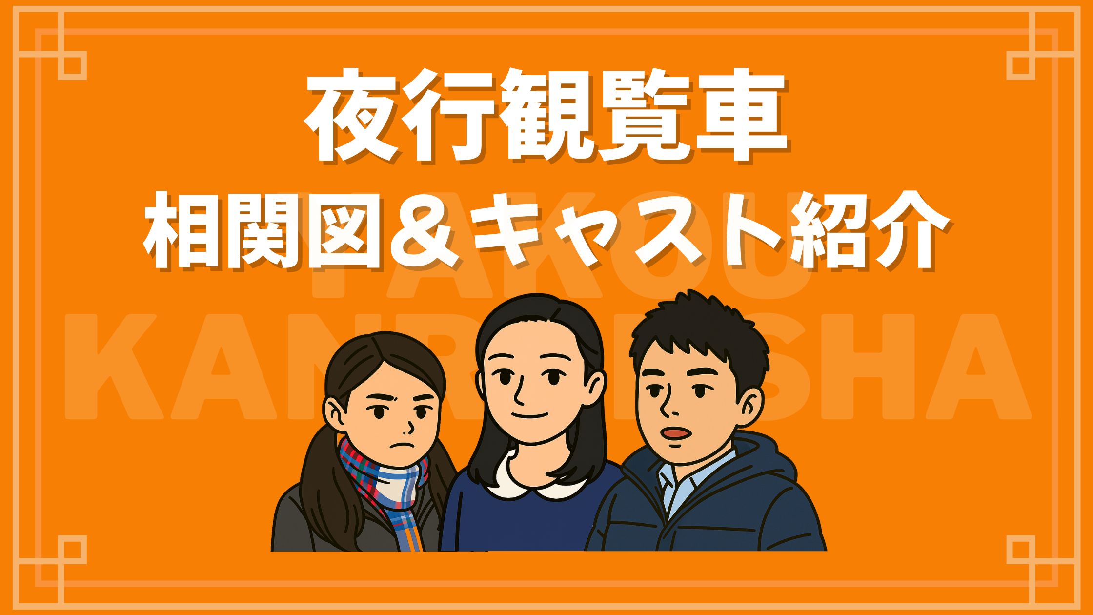 夜行観覧車 相関図 キャスト