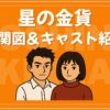星の金貨 相関図 キャスト