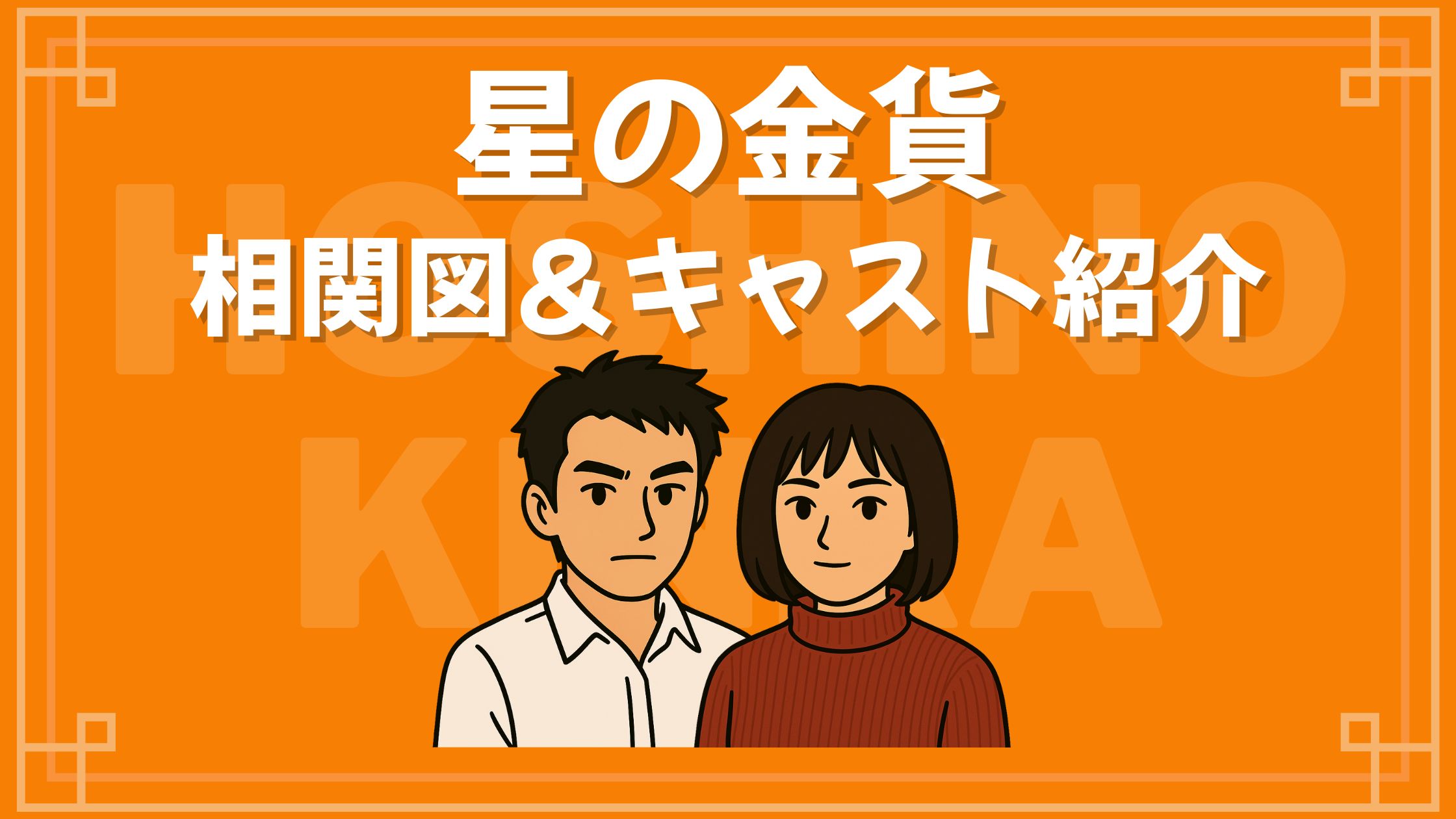 星の金貨 相関図 キャスト