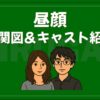 昼顔 相関図 キャスト