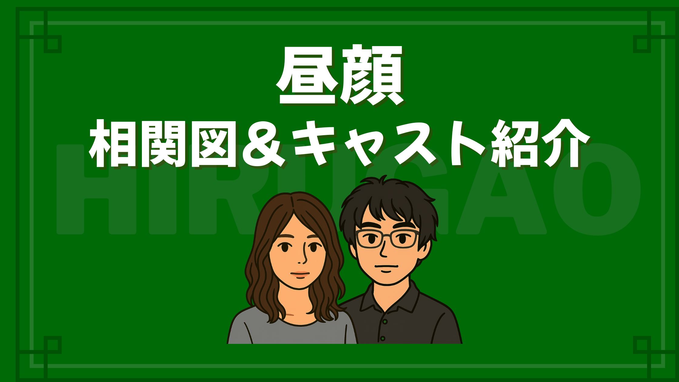 昼顔 相関図 キャスト