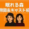眠れる森 相関図 キャスト