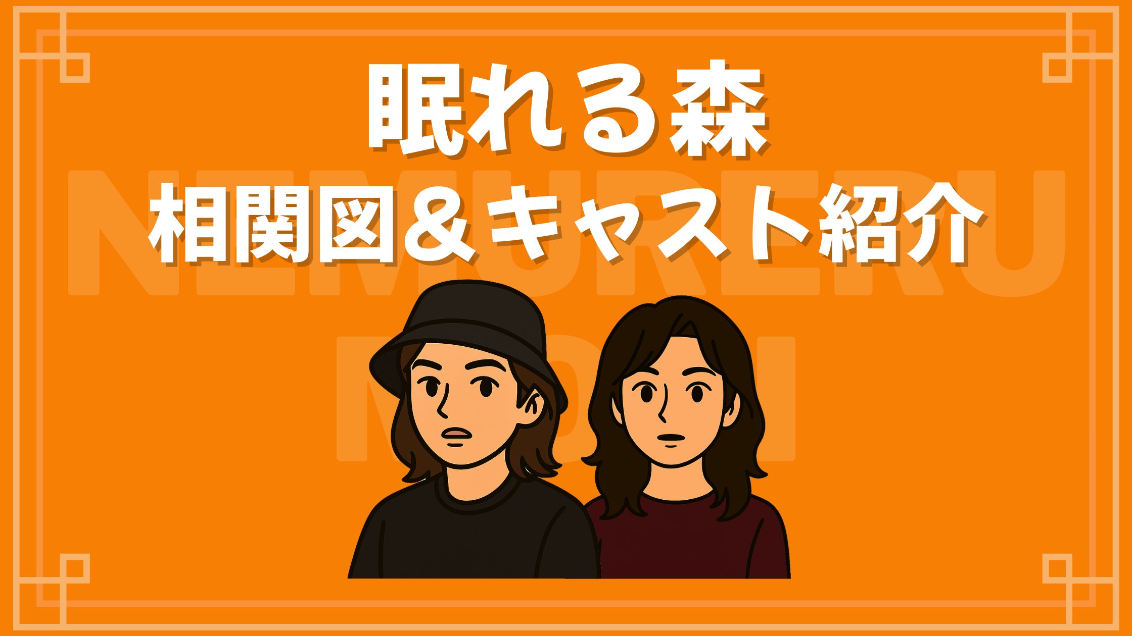 眠れる森 相関図 キャスト