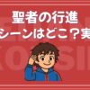 聖者の行進 問題シーン