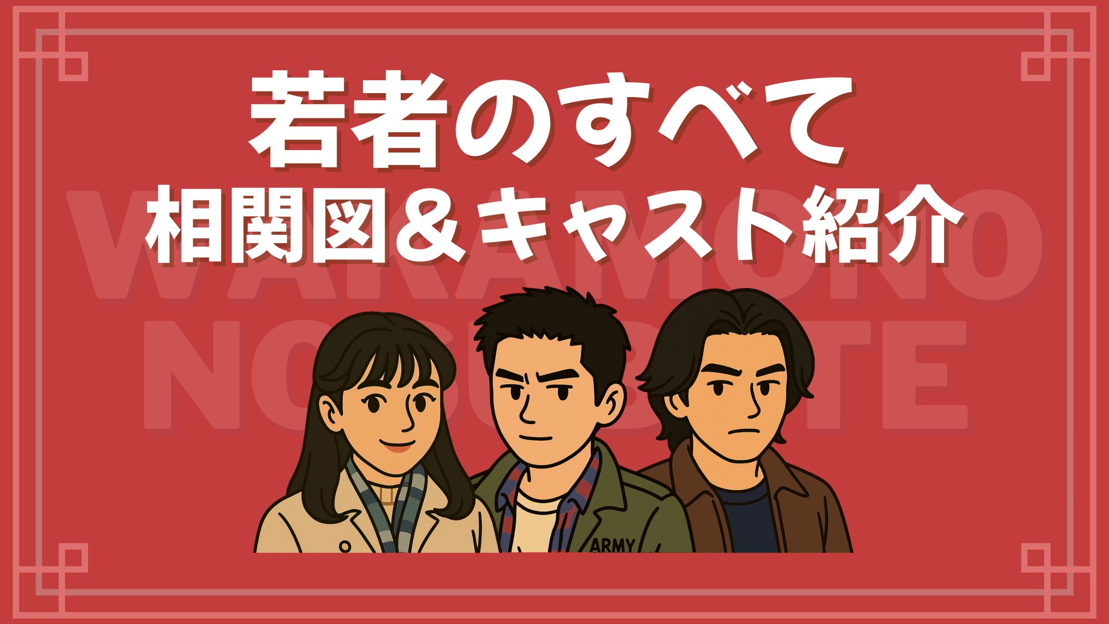 若者のすべて 相関図 キャスト