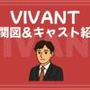 VIVANT 相関図 キャスト