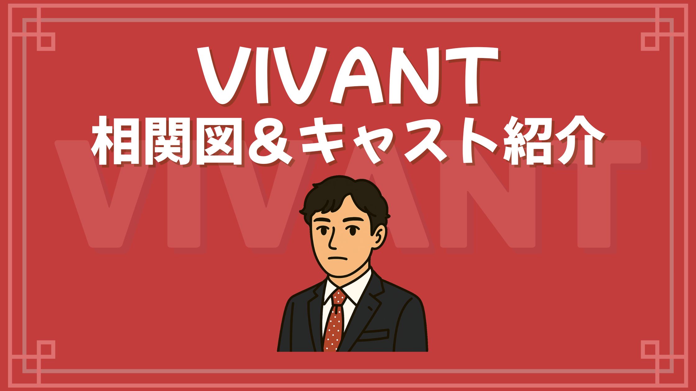 VIVANT 相関図 キャスト