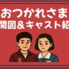 おつかれさま 相関図