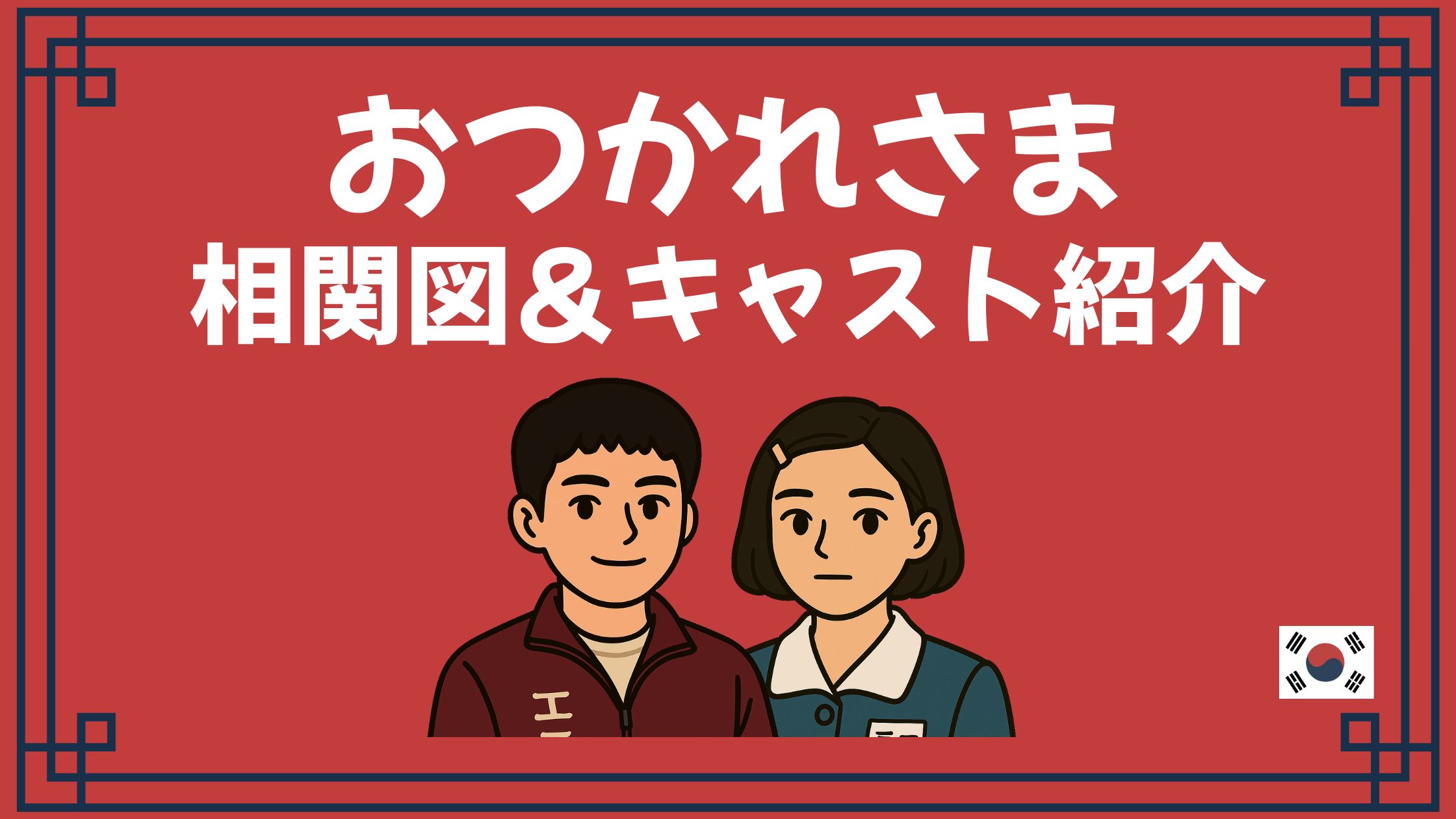 おつかれさま 相関図