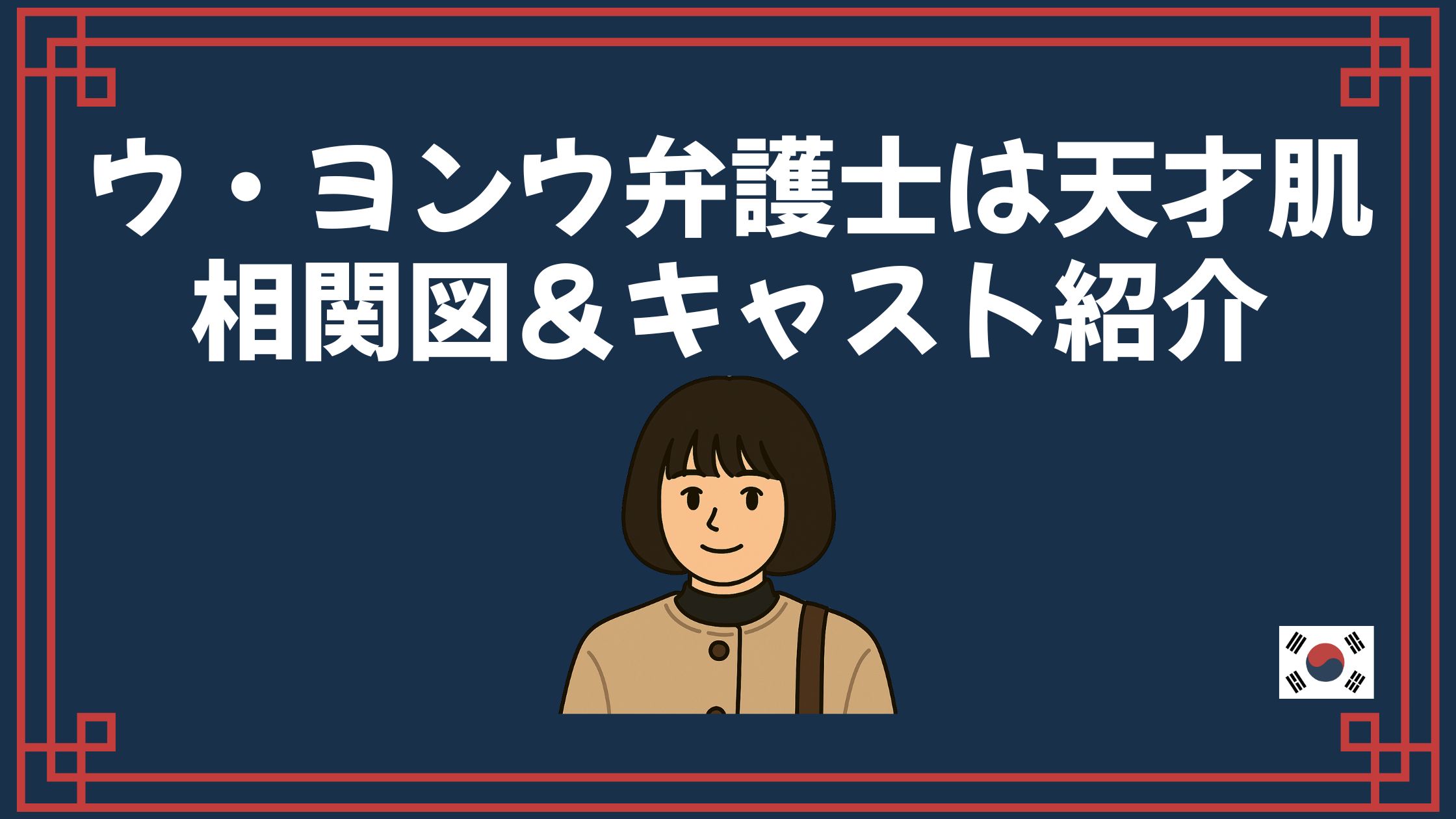 ウ・ヨンウ弁護士は天才肌 相関図 キャスト
