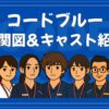 コードブルー 相関図 キャスト