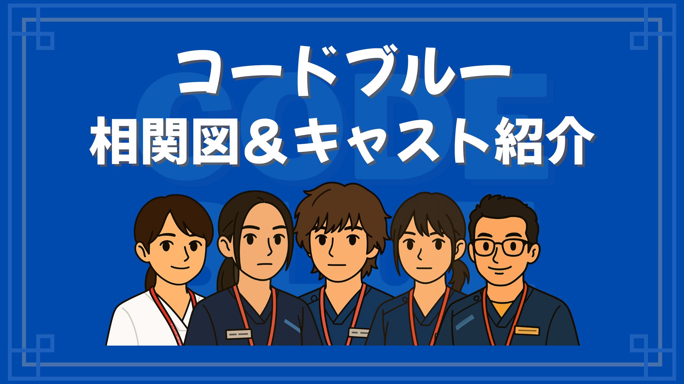 コードブルー 相関図 キャスト