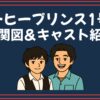コーヒープリンス1号店 相関図 キャスト