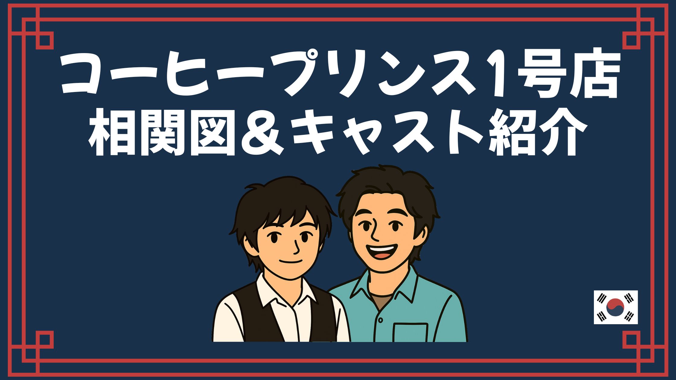 コーヒープリンス1号店 相関図 キャスト