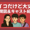 サイコだけど大丈夫 相関図 キャスト
