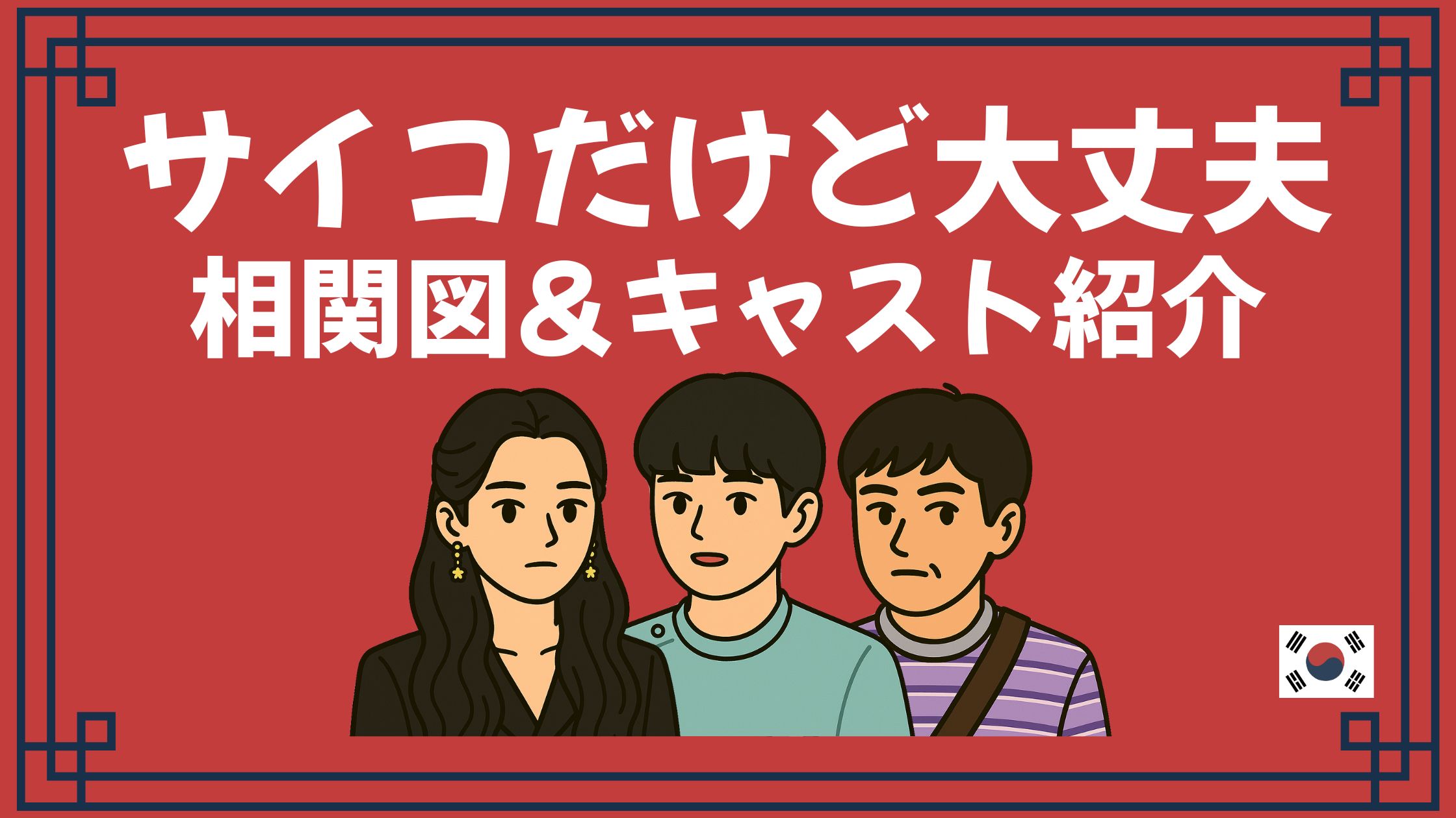 サイコだけど大丈夫 相関図 キャスト