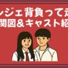 ソンジェ背負って走れ 相関図 キャスト