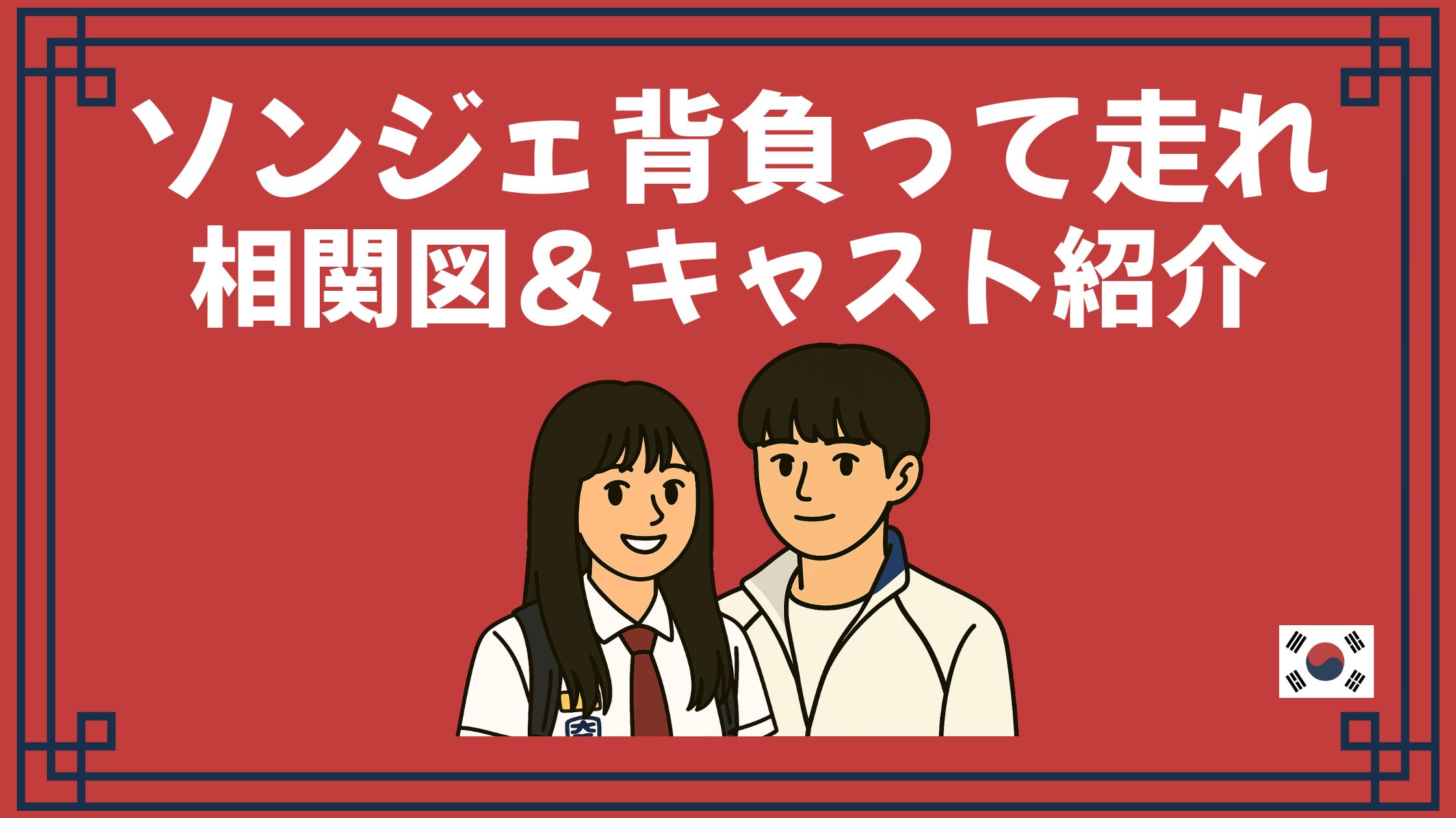 ソンジェ背負って走れ 相関図 キャスト
