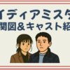 マイディアミスター 相関図 キャスト