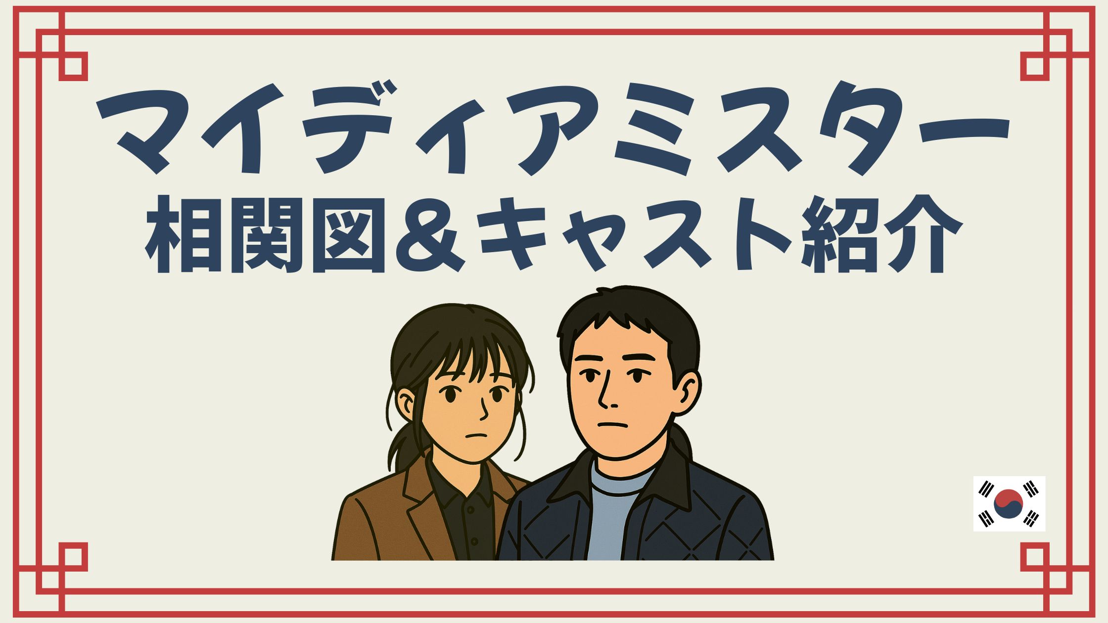 マイディアミスター 相関図 キャスト
