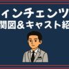 ヴィンチェンツォ 相関図 キャスト