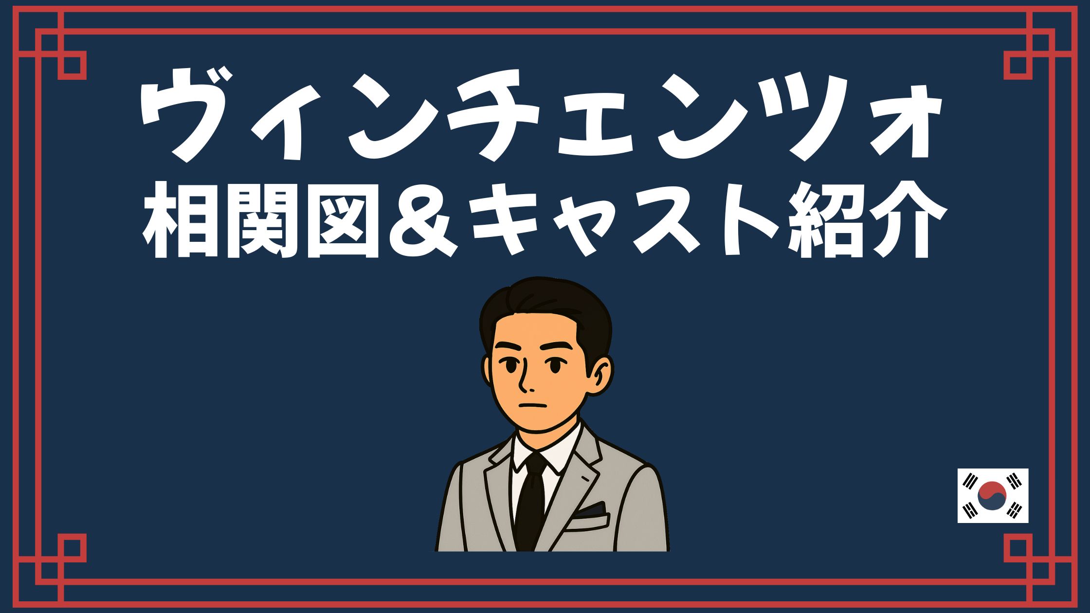 ヴィンチェンツォ 相関図 キャスト