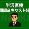 半沢直樹 相関図 キャスト