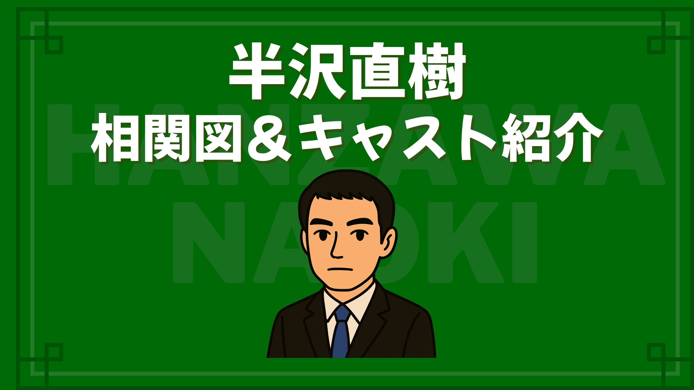 半沢直樹 相関図 キャスト