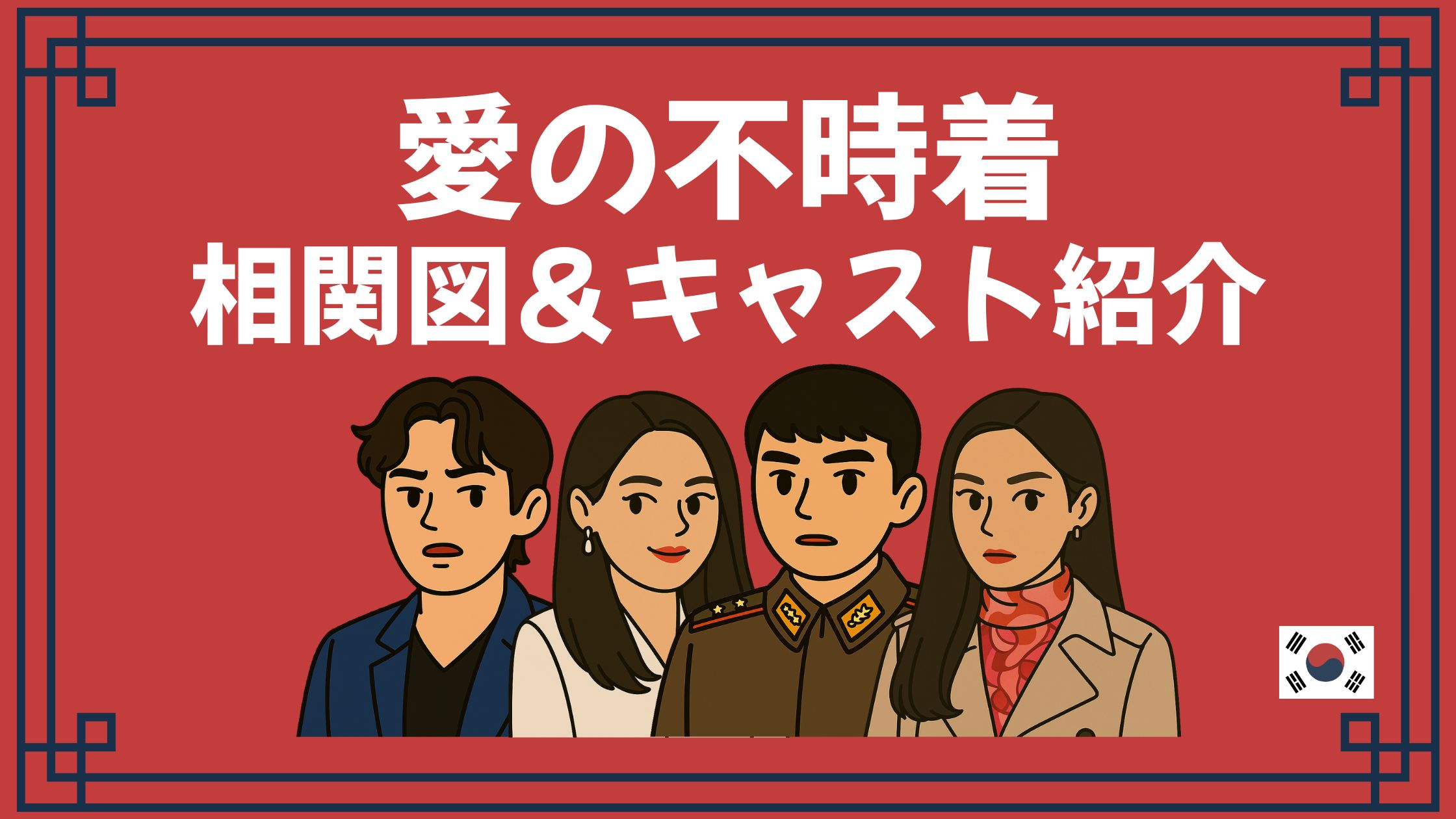 愛の不時着 相関図 キャスト