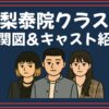 梨泰院クラス 相関図 キャスト