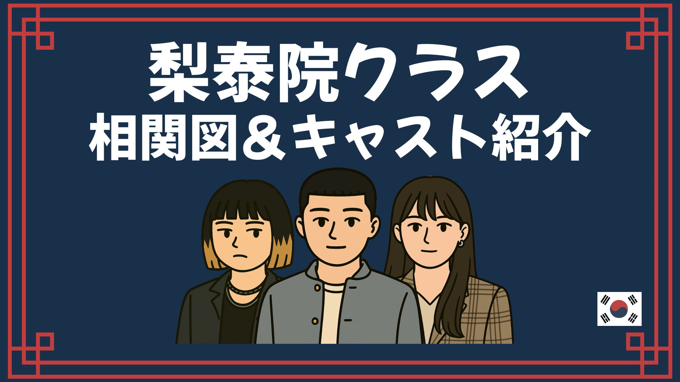 梨泰院クラス 相関図 キャスト