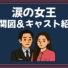 涙の女王 相関図 キャスト