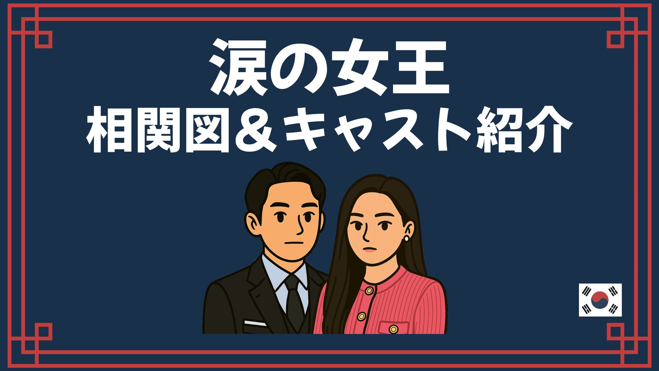 涙の女王 相関図 キャスト