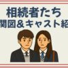 相続者たち 相関図 キャスト