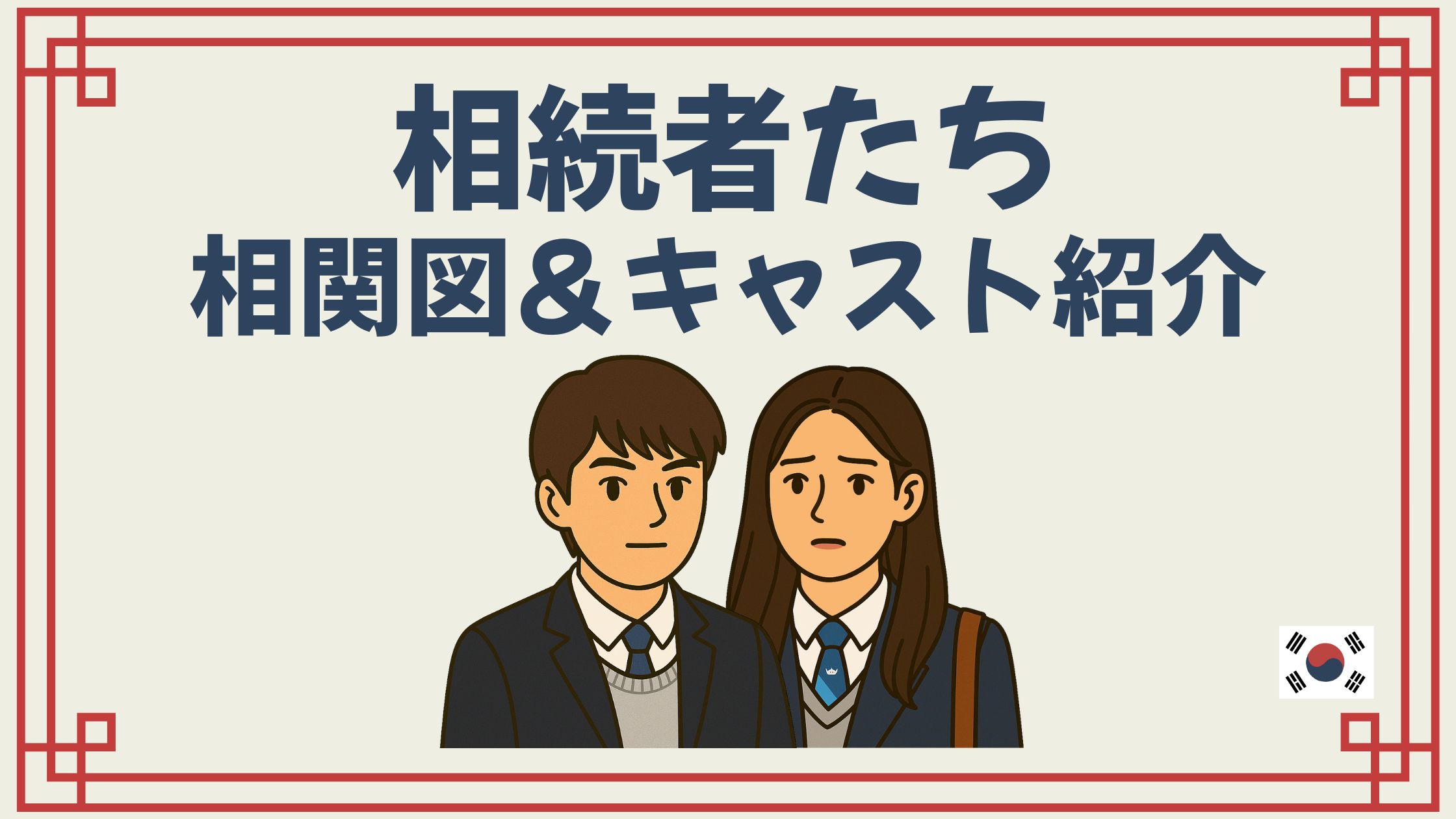 相続者たち 相関図 キャスト