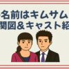 私の名前はキムサムスン 相関図 キャスト