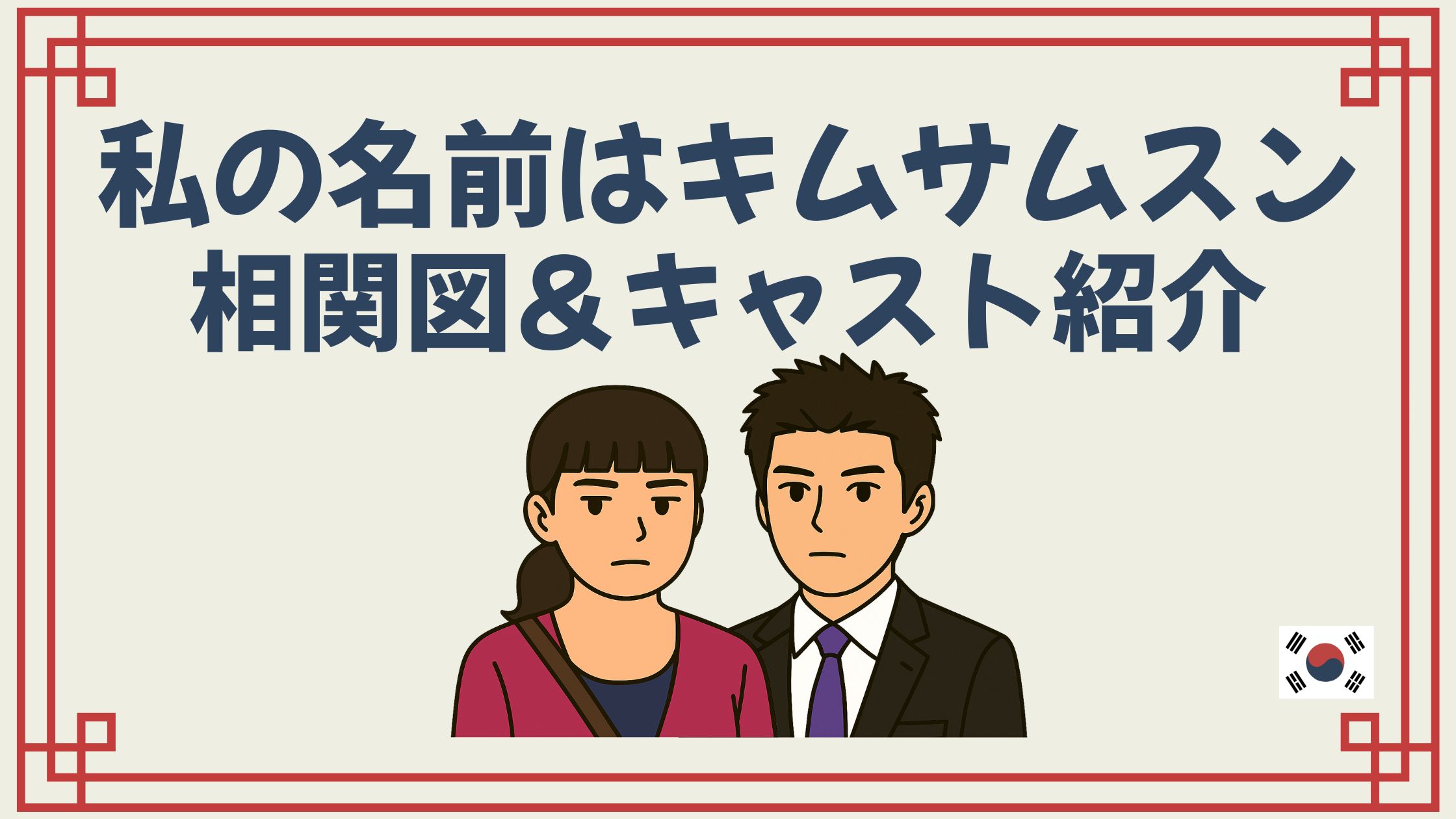 私の名前はキムサムスン 相関図 キャスト