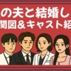 私の夫と結婚して 相関図 キャスト