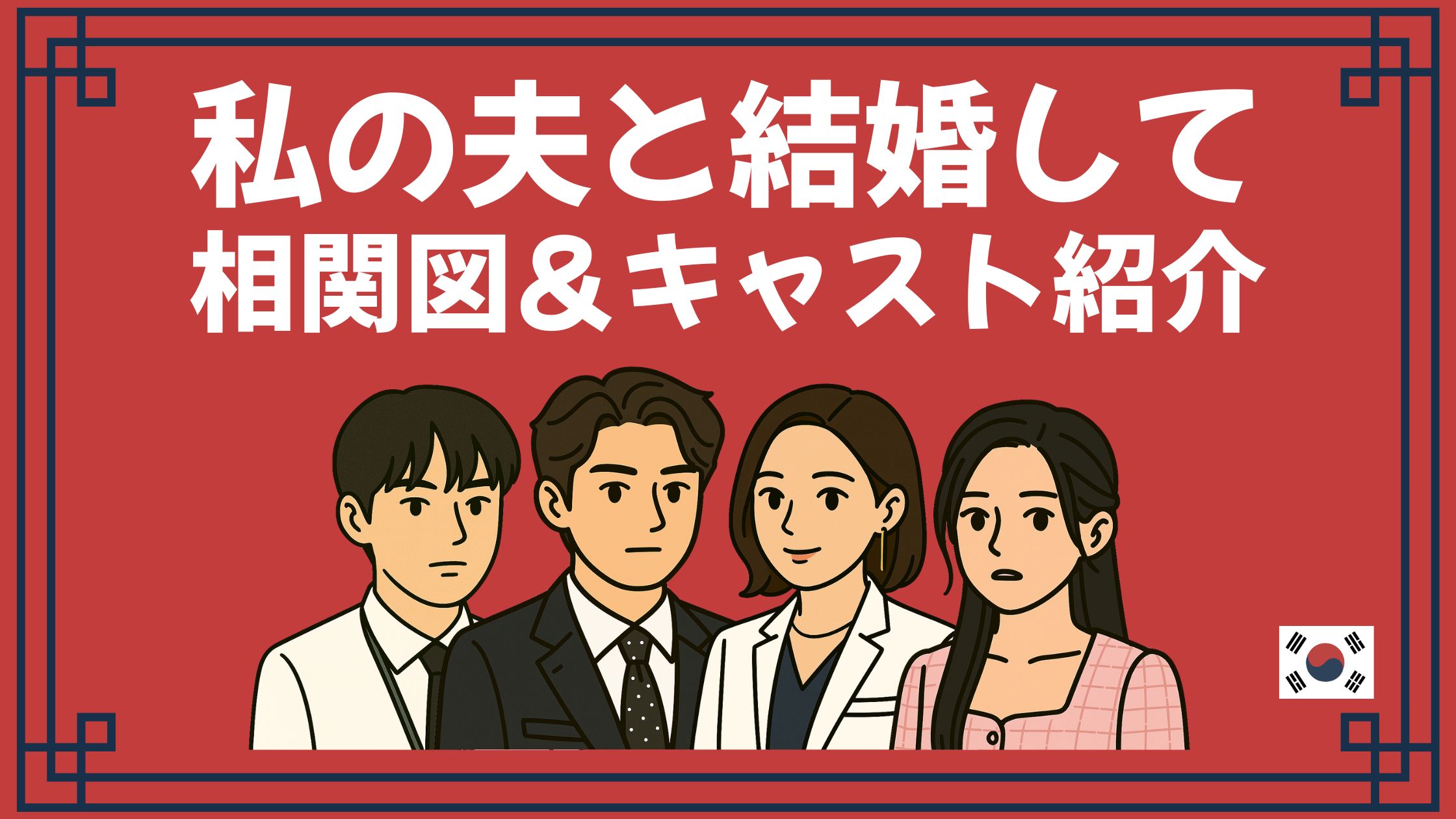 私の夫と結婚して 相関図 キャスト