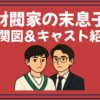 財閥家の末息子 相関図 キャスト